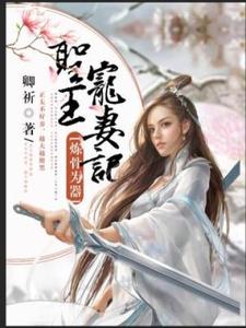 炼骨为器：圣王宠妻记小说，炼骨为器：圣王宠妻记在线阅读