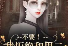 完结版《不要!我拒绝和男二锁死成作恶cp》章节阅读-红梅文学
