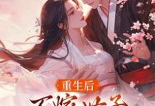 小说完整版《重生后,不嫁世子嫁给了败家子》免费阅读-红梅文学