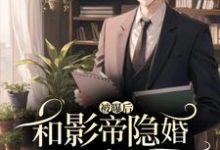 盛南梁司辰完整版小说《和影帝隐婚被曝后糊咖爆火了》免费阅读-红梅文学