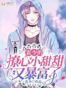 完结版《霍少的撩心小甜甜又暴富了》章节阅读