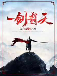 一剑霸天小说免费资源，一剑霸天在线阅读