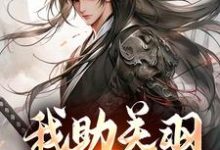 我助关羽永镇山河小说，我助关羽永镇山河在线阅读-红梅文学