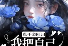 顾舒窈完整版《真千金回归,我把自己作下泥潭了》小说免费阅读-红梅文学