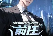 林澈秦栀小说替身离开闪婚后,前任她后悔了完整版阅读-红梅文学
