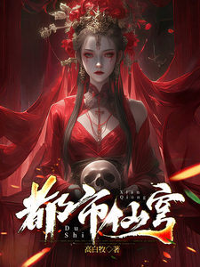求推荐可以免费阅读都市仙穹小说的网站