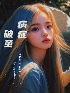 病症，破茧小说的免费电子版在哪里可以下载或阅读？