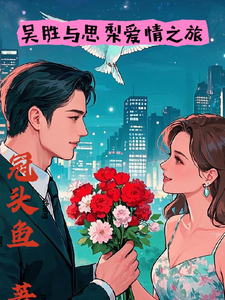 吴胜与思梨爱情之旅小说的最新章节在哪里更新？免费追踪阅读