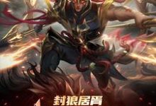 封狼居胥被李渊贬,杨广拜我上将小说免费资源,封狼居胥被李渊贬,杨广拜我上将在线阅读-红梅文学