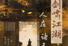 卫卿小说叫什么(人在诸天剑啸江湖完整版免费阅读)-红梅文学