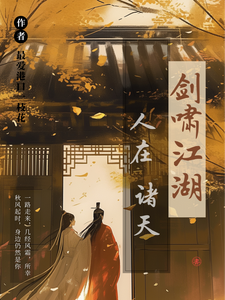 卫卿小说叫什么（人在诸天剑啸江湖完整版免费阅读）