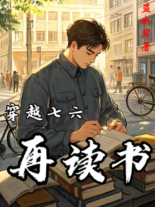 穿越七六再读书小说的免费阅读版本在哪里可以找到？