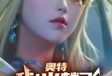 奥特：我！火麟飞！穿越光之国！小说免费资源，奥特：我！火麟飞！穿越光之国！在线阅读-红梅文学