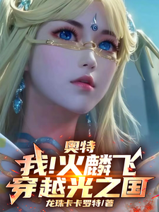 奥特：我！火麟飞！穿越光之国！小说免费资源，奥特：我！火麟飞！穿越光之国！在线阅读