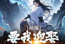 已完结小说《神雕侠侣:过儿你收手吧!》在线章节阅读-红梅文学