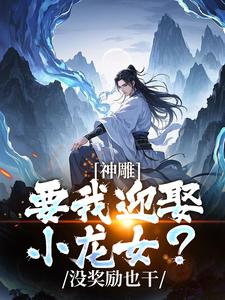已完结小说《神雕侠侣：过儿你收手吧！》在线章节阅读