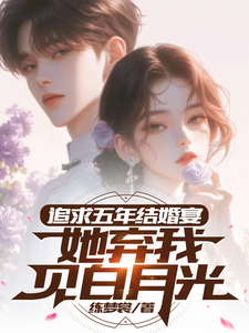 追求五年，结婚宴她弃我见白月光小说全文阅读需要付费吗？寻找免费资源