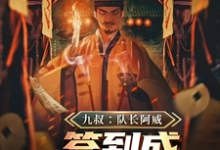 九叔:队长阿威,签到成最强军阀小说无弹窗阅读的网站推荐-红梅文学