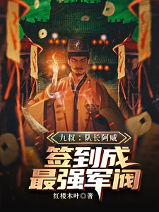九叔：队长阿威，签到成最强军阀小说无弹窗阅读的网站推荐