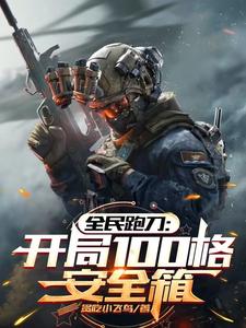 萧云完整版《全民跑刀：开局100格安全箱》小说免费阅读