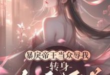 暴戾帝王当众辱我,转身勾他兄弟完整版小说,暴戾帝王当众辱我,转身勾他兄弟免费阅读-红梅文学