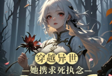 穿越异世,她携求死执念困于生局完整版小说,穿越异世,她携求死执念困于生局免费阅读-红梅文学