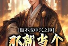 完结版《做不成中兴之臣,那就当个开国之君》章节阅读-红梅文学