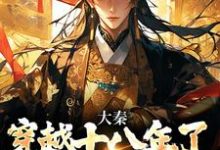 完结版《大秦:穿越十八年了,系统才来》章节阅读-红梅文学