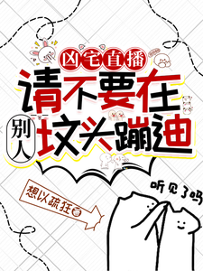 凶宅直播：请不要在别人坟头蹦迪叶栩小说大结局免费试读