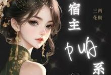 神豪:谁家宿主PUA系统啊!苏皖小说完结版章节在线阅读-红梅文学