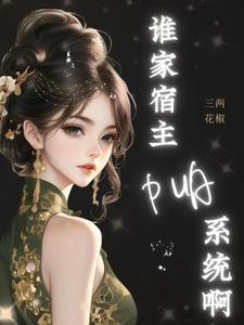 神豪：谁家宿主PUA系统啊！苏皖小说完结版章节在线阅读