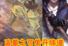 盗墓之可单开族谱完整版小说,盗墓之可单开族谱张星山-红梅文学