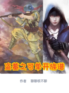 盗墓之可单开族谱完整版小说，盗墓之可单开族谱张星山