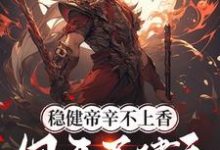 稳健帝辛不上香,但开局建庙!小说,稳健帝辛不上香,但开局建庙!在线阅读-红梅文学