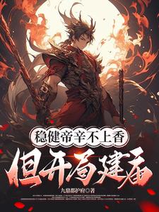 稳健帝辛不上香，但开局建庙！小说，稳健帝辛不上香，但开局建庙！在线阅读