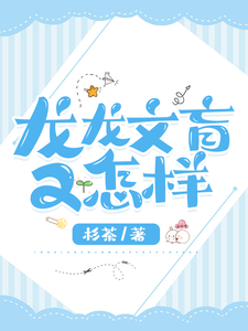 龙龙文盲又怎样小说阅读，龙龙文盲又怎样完结版
