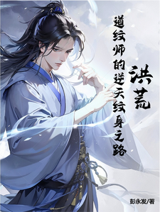 洪荒：道纹师的逆天纹身之路这本小说完结了吗？免费查看最新章节