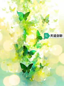 天道剑斩这本小说怎么样？免费在线阅读试试