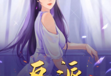 《反派:从找主角干妈告撞开始》小说洛诚夏丽欣章节章节免费在线阅读-红梅文学