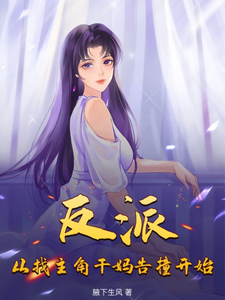 《反派：从找主角干妈告撞开始》小说洛诚夏丽欣章节章节免费在线阅读