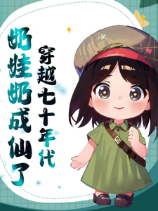 宋薇薇司徒彻小说完结版在线阅读，穿越七十年代奶娃奶成仙了免费看