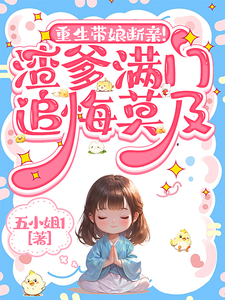 《重生带娘断亲！渣爹满门追悔莫及》苏晚苏芙完整版小说免费阅读
