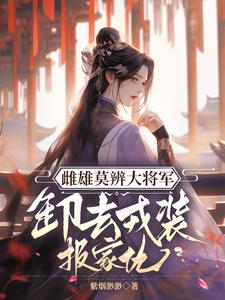 雌雄莫辨大将军，缷去戎装报家仇小说全文阅读需要付费吗？寻找免费资源