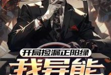 完结版《开局捡漏正阳绿,我异能强度拉满》在线免费阅读-红梅文学