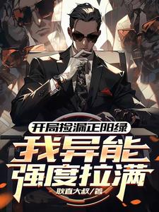 完结版《开局捡漏正阳绿，我异能强度拉满》在线免费阅读