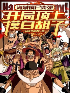 《海贼摸尸变强：开局顶上摸白胡子》小说章节在线试读，《海贼摸尸变强：开局顶上摸白胡子》最新章节目录