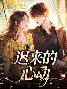 迟来的心动（李彧安林梵音）完整版在线免费阅读