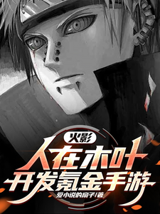 火影：人在木叶，开发氪金手游！这本小说在哪里可以看？哪里有免费试读章节？