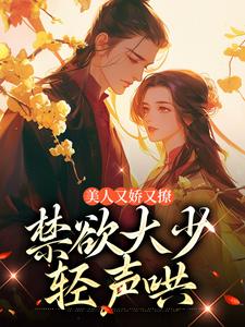 陆宝珍裴景之小说《美人又娇又撩，禁欲大少轻声哄》完整版免费阅读