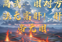 高武:用对方法无需肝!肝帝无用小说免费资源,高武:用对方法无需肝!肝帝无用在线阅读-红梅文学